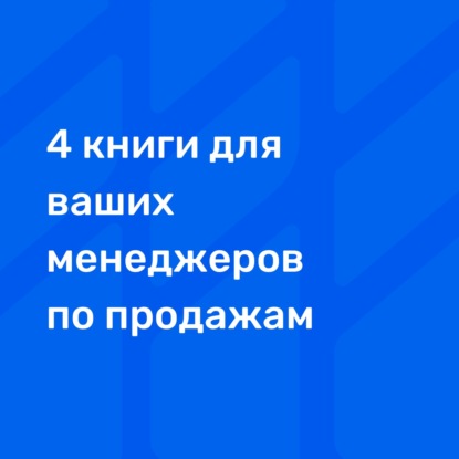 4 книги, которые можно(нужно) подарить вашим менеджерам по продажам