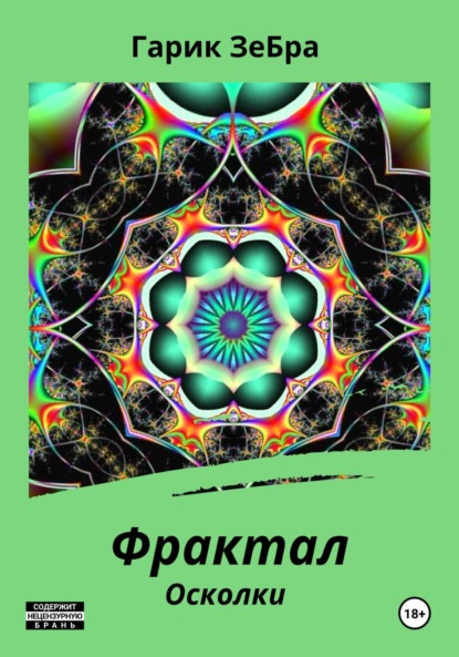 

Фрактал. Осколки