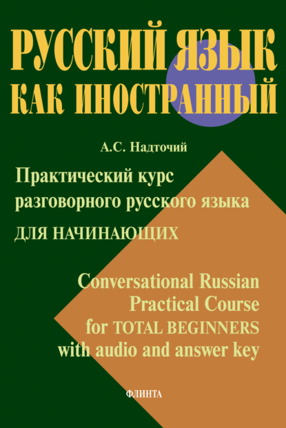 Анна Надточий — Практический курс разговорного русского языка для начинающих = Conversational Russian Practical Course for Total Beginners with audio and answer key