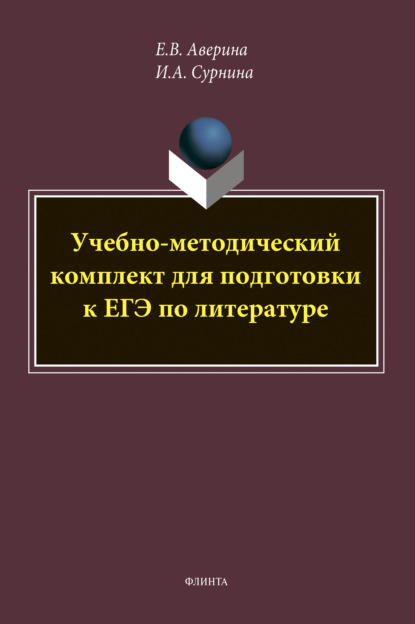 И. А. Сурнина — Учебно-методический комплект для подготовки к ЕГЭ по литературе