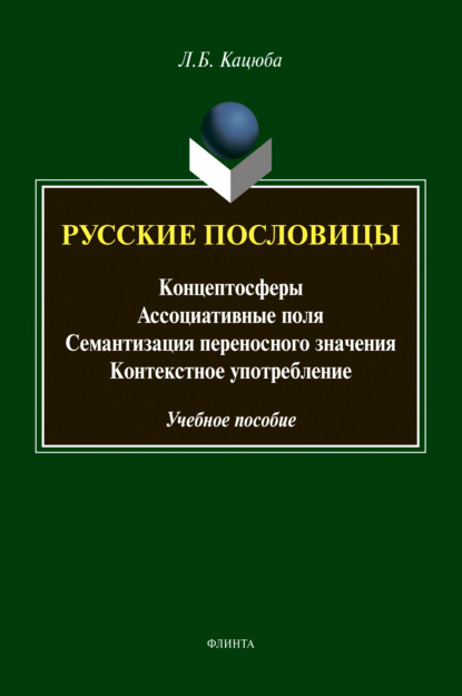 Л. Б. Кацюба — Русские пословицы