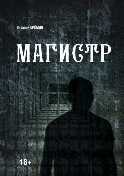 

Магистр
