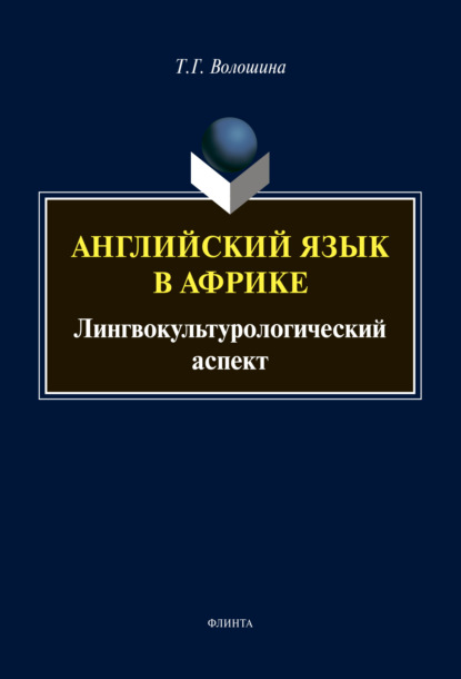 Татьяна Волошина — Английский язык в Африке