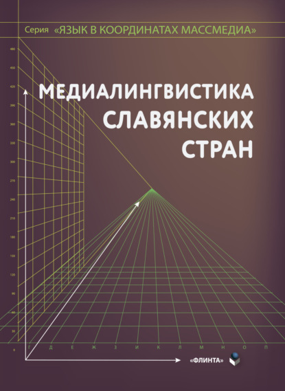 

Медиалингвистика славянских стран