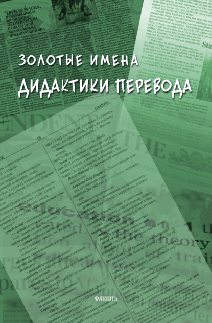 

Золотые имена дидактики перевода
