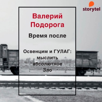 Время после