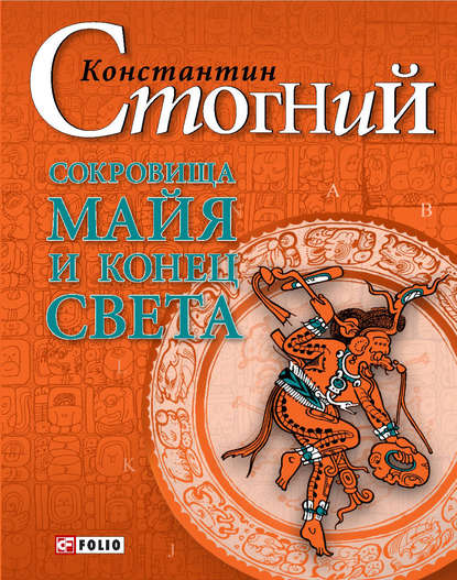 Константин Стогний — Сокровища майя и конец света