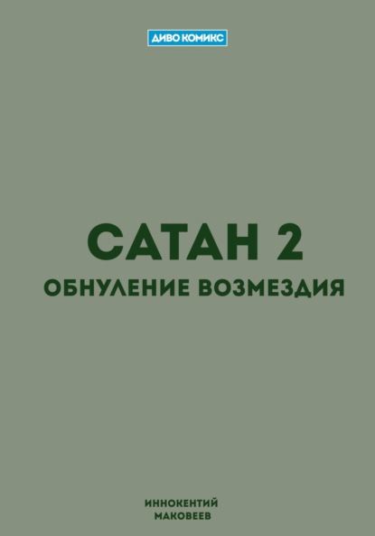 

Сатан 2. Обнуление возмездия