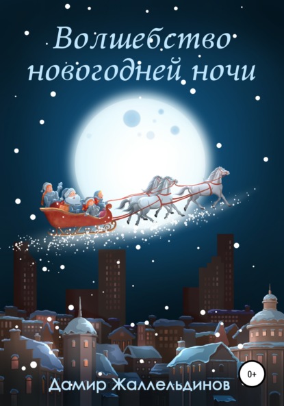 

Волшебство новогодней ночи