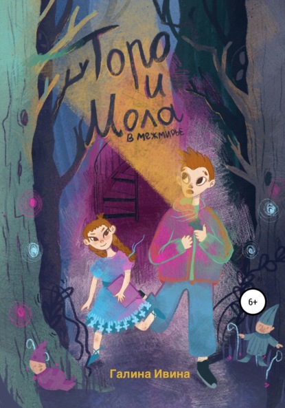 

Торо и Мола в Межмирье