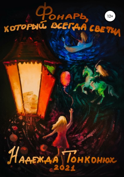 

Фонарь, который всегда светил