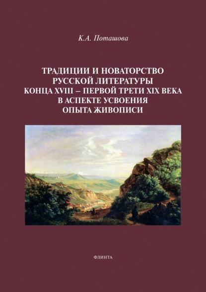 Ксения Поташова — Традиции и новаторство русской литературы конца XVIII – первой трети XIX века в аспекте усвоения опыта живописи