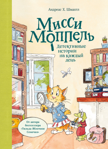 

Мисси Моппель