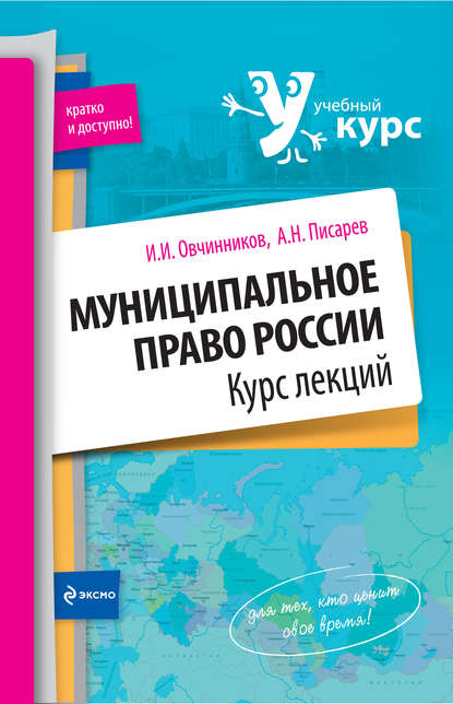 Муниципальное право России: курс лекций