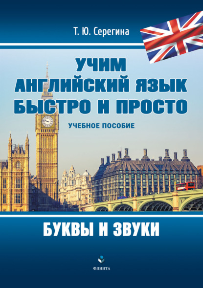 

Учим английский язык быстро и просто. Буквы и звуки