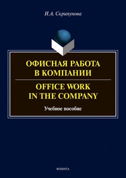 

Офисная работа в компании = Office Work in the Company