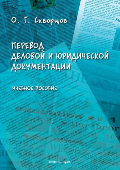 

Перевод деловой и юридической документации