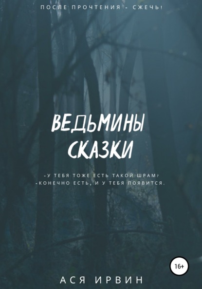 Ася Ирвин — Ведьмины сказки