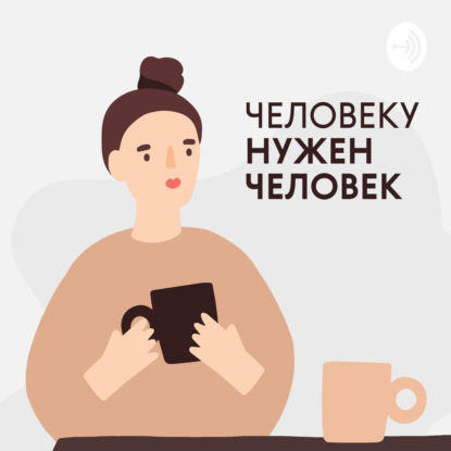 Человеку нужен человек || Саша Дергоусова о детских травмах, честности с собой и новых отношениях