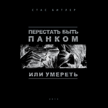 Аудиокнига «Перестать быть панком или умереть», Стас Битлер