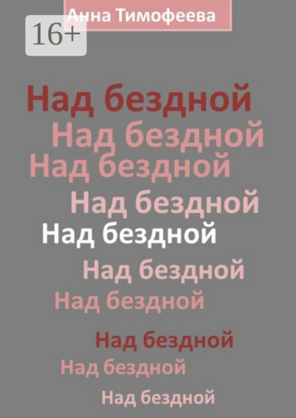 

Над бездной