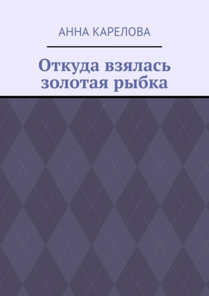 Откуда взялась золотая рыбка