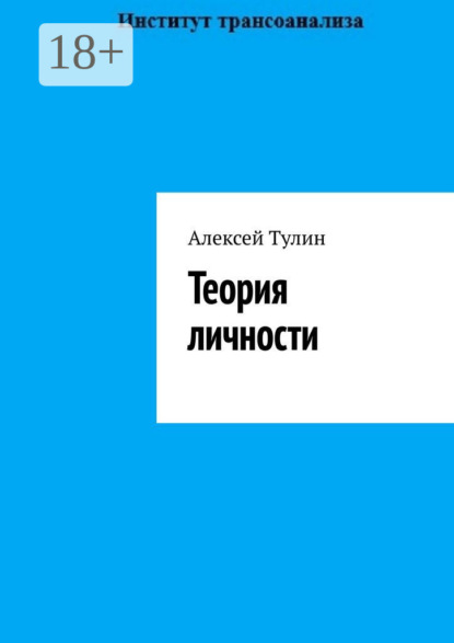 

Теория личности