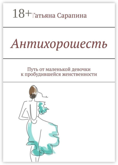 

Антихорошесть. Путь от маленькой девочки к пробудившейся женственности