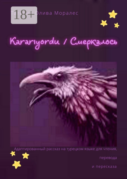 

Kararıyordu / Смеркалось. Адаптированный рассказ на турецком языке для чтения, перевода и пересказа