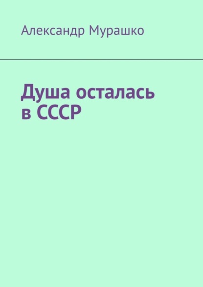 

Душа осталась в СССР