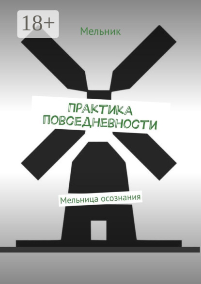 

Практика повседневности. Мельница осознания