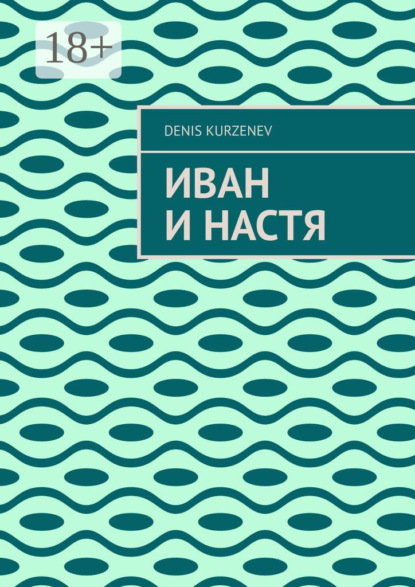 Иван и Настя