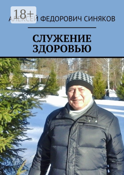 

Служение здоровью