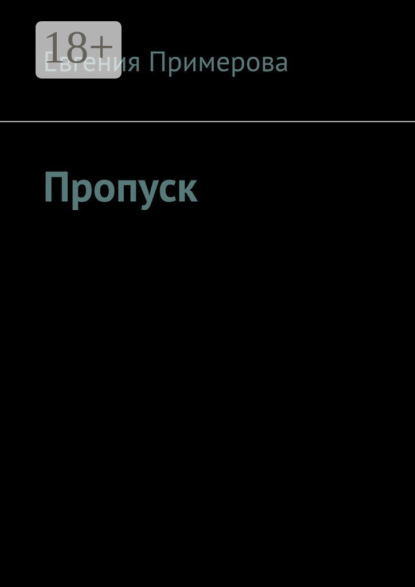 

Пропуск
