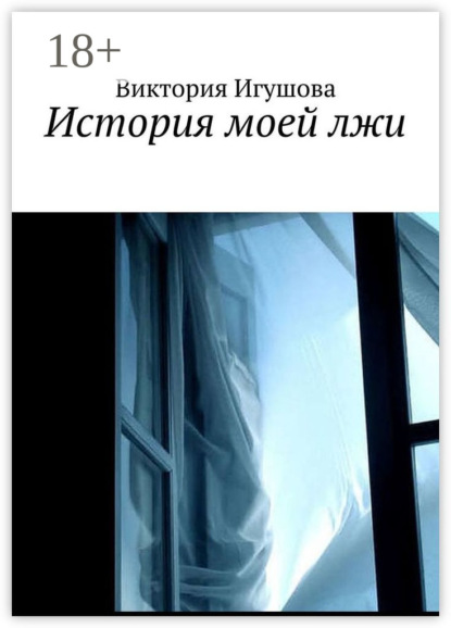 

История моей лжи
