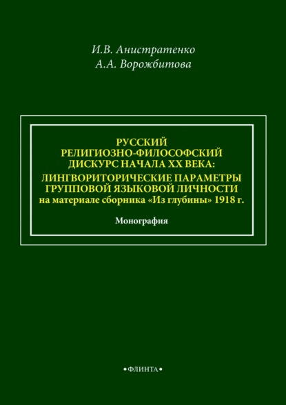 Русский религиозно-философский дискурс начала ХХ века. Лингвориторические параметры групповой языковой личности (на материале сборника «Из глубины», 1918 г.)