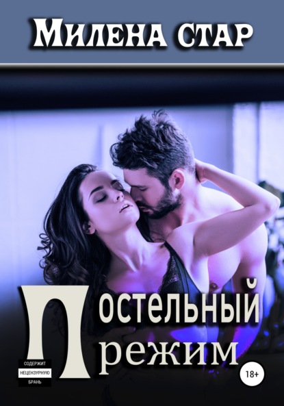 

Постельный режим
