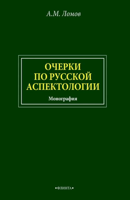 Очерки по русской аспектологии