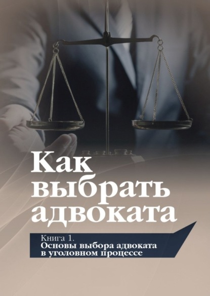 Виталий Савцов — Как выбрать адвоката. Книга 1. Основы выбора адвоката в уголовном процессе