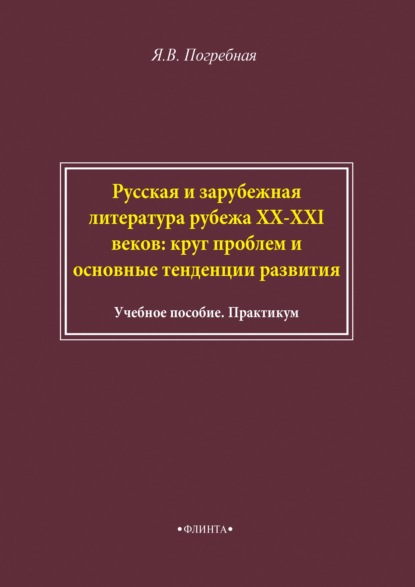 Русская и зарубежная литература рубежа XX–XXI веков: круг проблем и основные тенденции развития