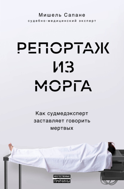 Мишель Сапане — Репортаж из морга. Как судмедэксперт заставляет говорить мертвых