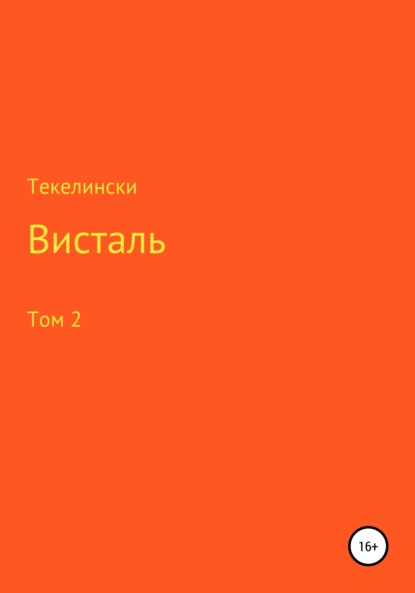 Текелински — Висталь. Том 2