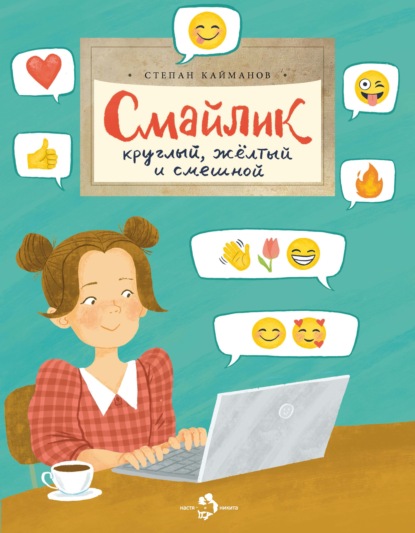 

Смайлик. Круглый, желтый и смешной