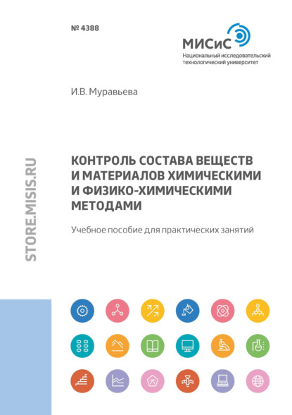 

Контроль состава веществ и материалов химическими и физико-химическими методами