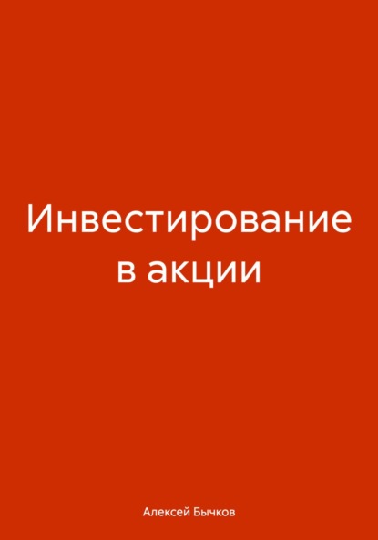 

Инвестирование в акции