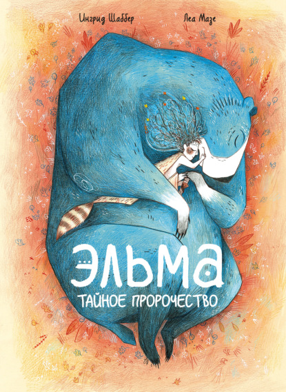 

Эльма. Тайное пророчество
