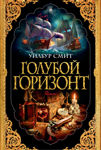 

Голубой горизонт