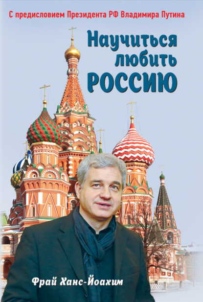 

Научиться любить Россию