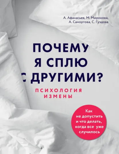 Обложка книги Почему я сплю с другими? Психология измены, Мария Афанасьева