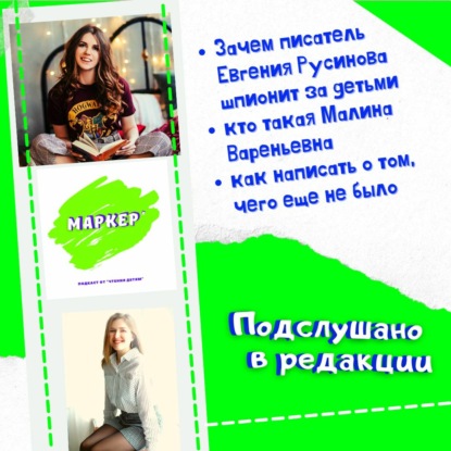 Выпуск 1. Подслушано в редакции